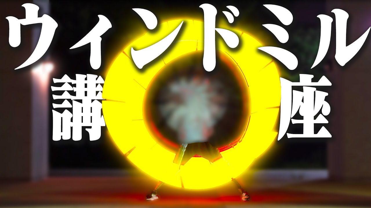 【ヲタ芸講座】ウィンドミル講座【基本＆コツ】