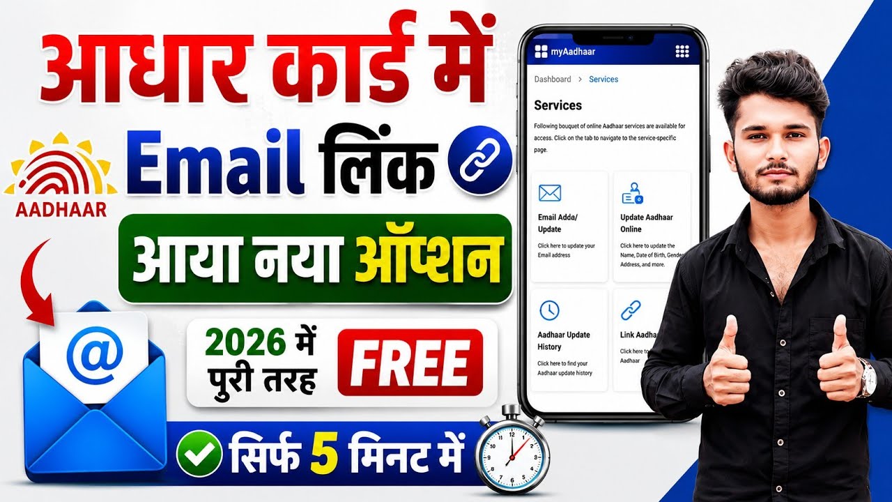 आधार कार्ड में Email Link कैसे करें 2026 | New Email Update Option | Aadhaar Email Add Online Free