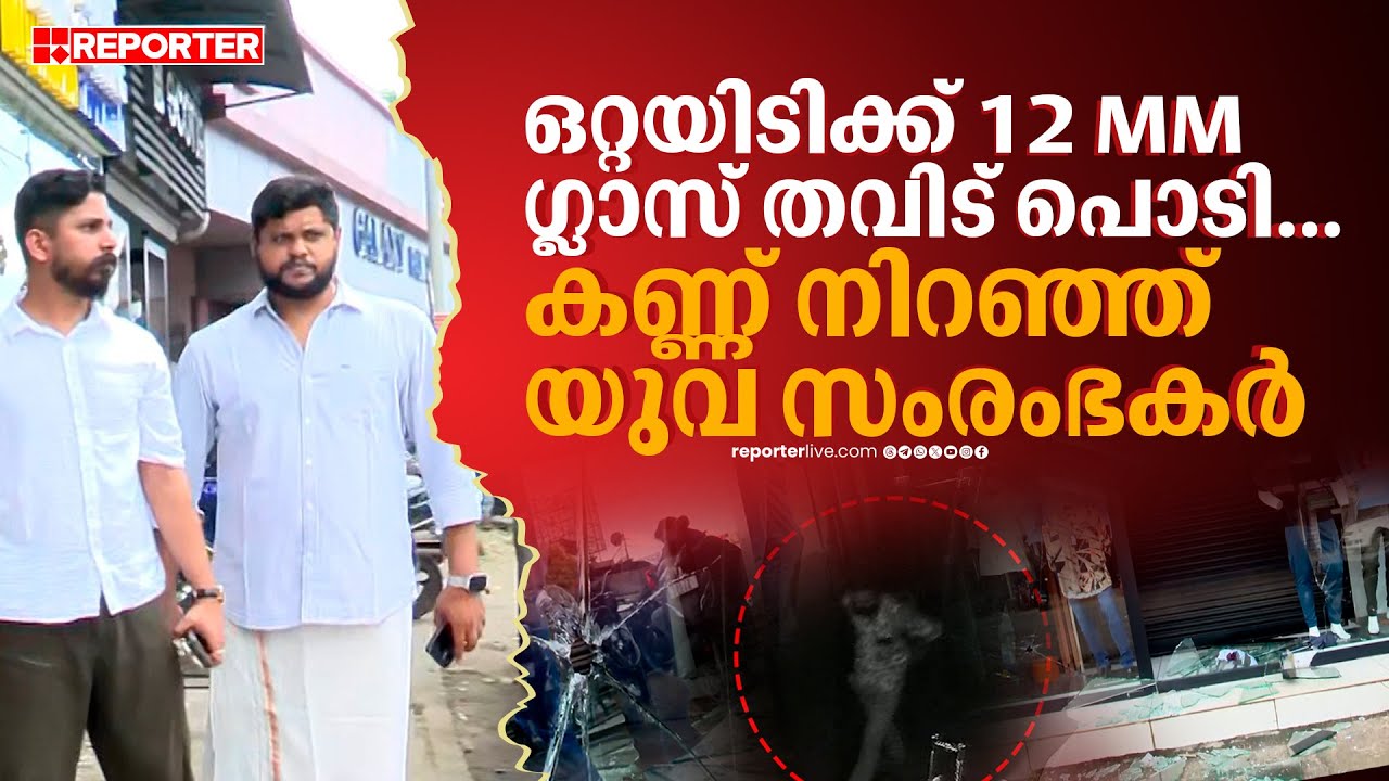 ഈ ചില്ല് പൊട്ടിക്കാൻ ഉപയോഗിച്ചത് ജാക്കി ലിവറോ ചുറ്റികയോ...യുവ സംരംഭകരുടെ കഞ്ഞികുടി മുട്ടി