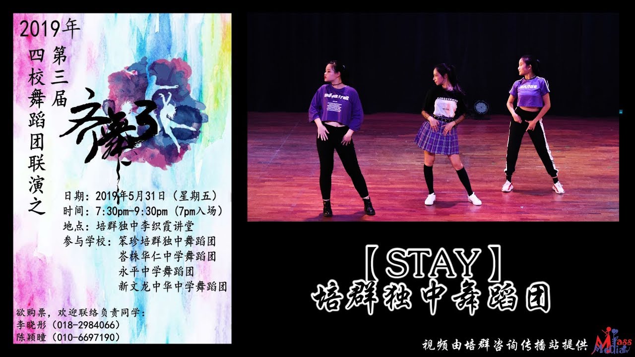 【齐舞3】Stay | 培群独中舞蹈团