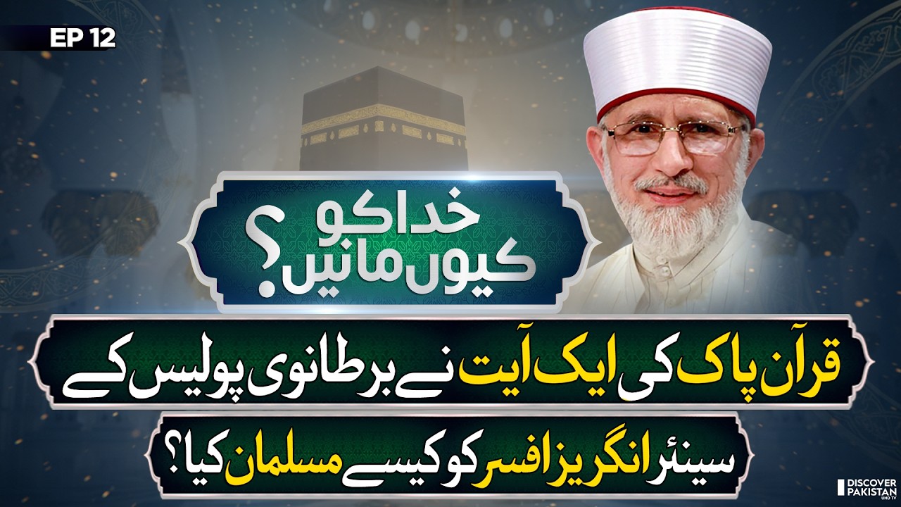 Powerful Journey of Richard Varley to Islam | Lecture of Dr.Tahir Ul Qadri | Khuda Ko Kyun Mane