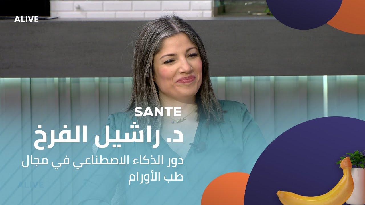Sante - 23/01/2026 - د. راشيل الفرخ - دور الذكاء الاصطناعي في مجال طب الأورام