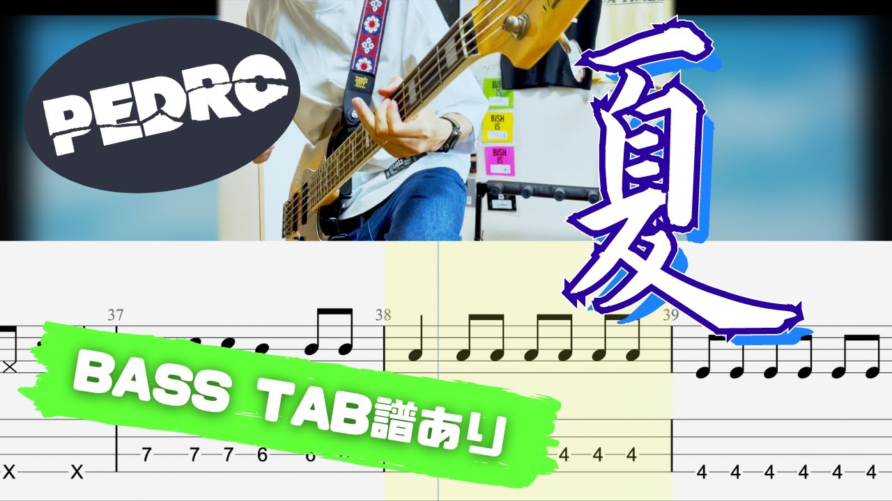 【TAB】PEDRO / 夏【BASS COVER】