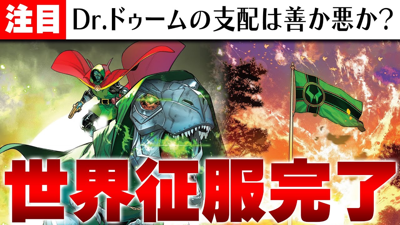 【MARVEL/MCU】「Dr.ドゥームだけが我々を救ってくれる」マーベルニュース「ワン・ワールド・アンダー・ドゥーム」【原作コミック解説】