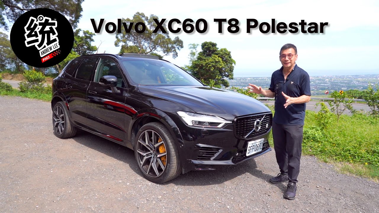 【統哥嗜駕】調校功力讓統哥完全信服，Volvo XC60 T8 Polestar試駕