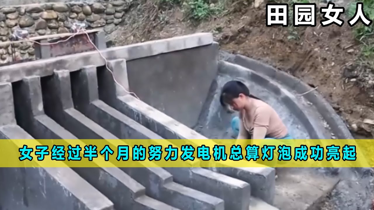 女子农场 经过大伙长达半个月的努力，发电机总算让家里的灯泡成功亮起《田园女人》04