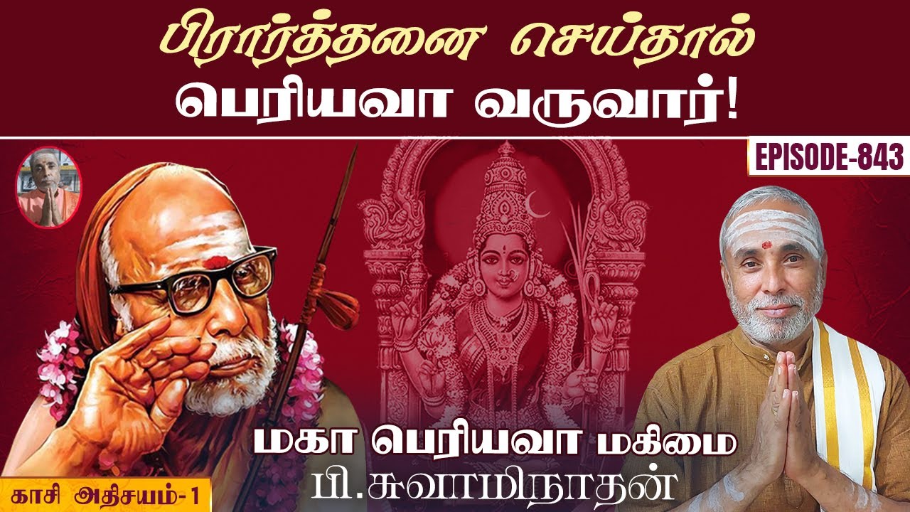 பிரார்த்தனை செய்தால் பெரியவா வருவார்! காசி அதிசயம் - 1 | மகா பெரியவா மகிமை - 843 | P Swaminathan