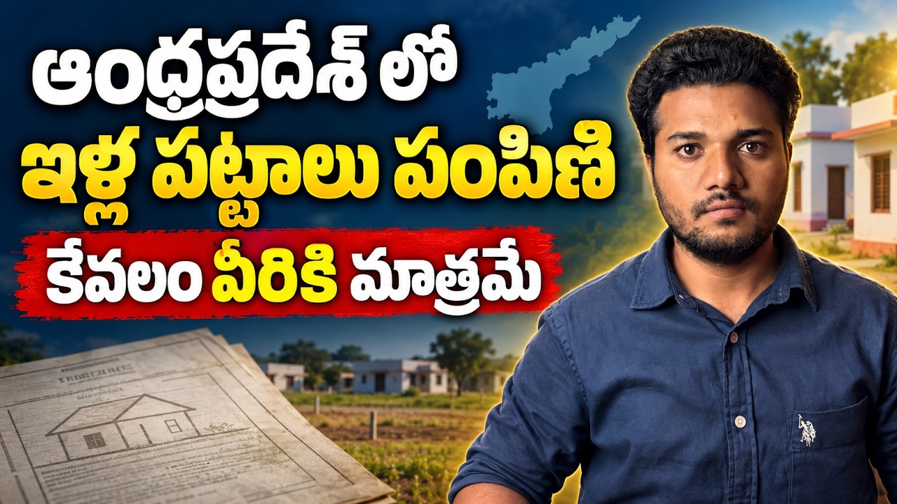 ఇళ్ళ పట్టాలు పంపిణి | illa pattalu latest news today