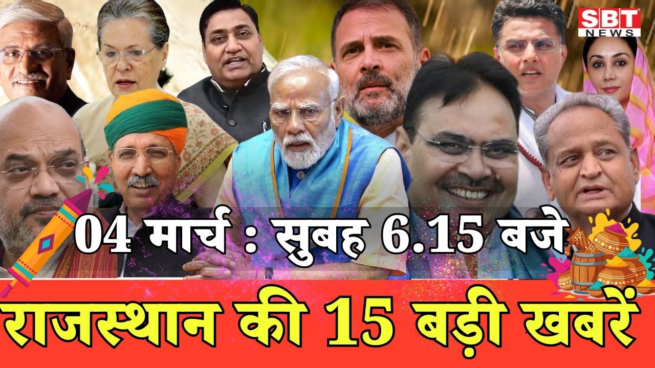 4 मार्च : राजस्थान सुबह 6.15 बजे की 15 बड़ी खबरें | SBT News | Rajasthan News