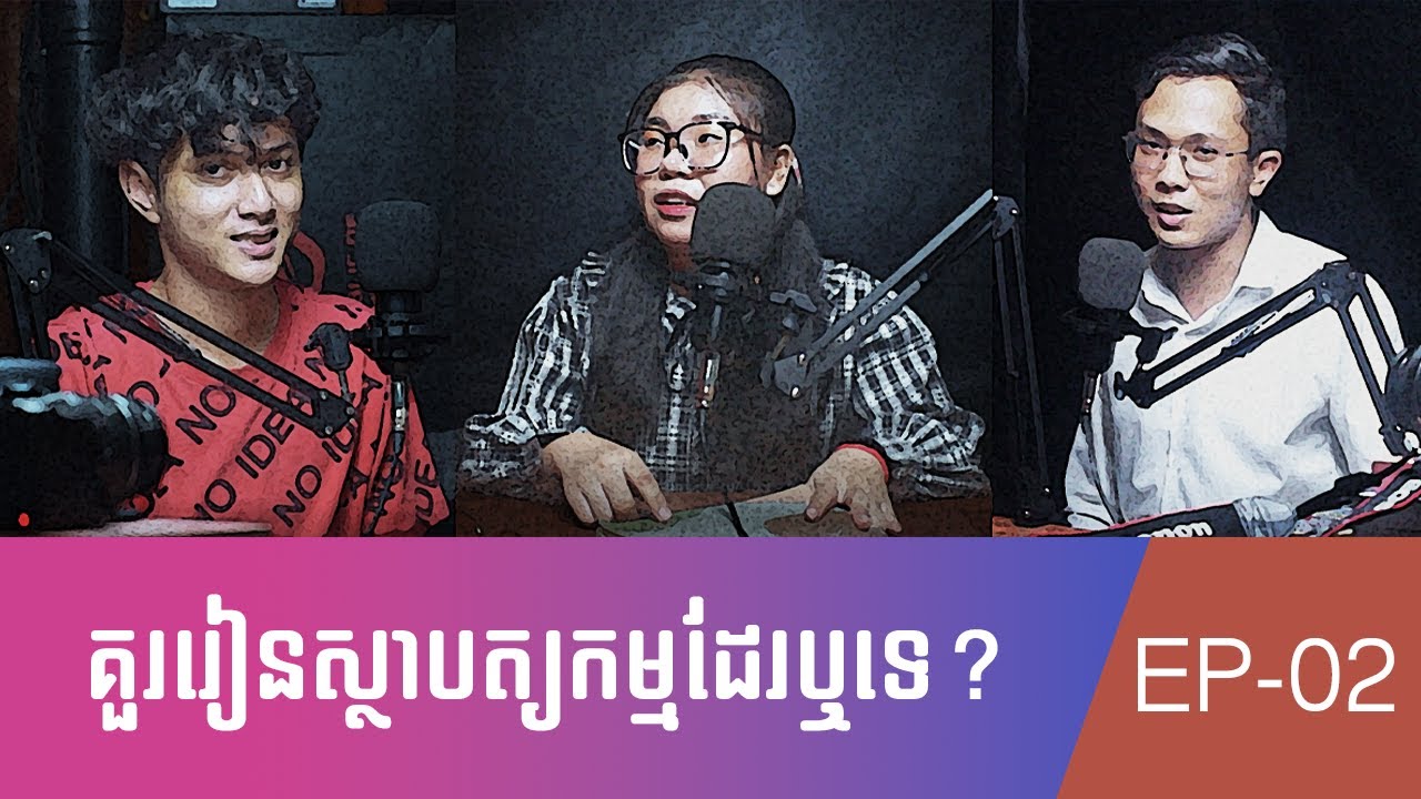 គួររៀនស្ថាបត្យកម្មដែរឬទេ | EP02