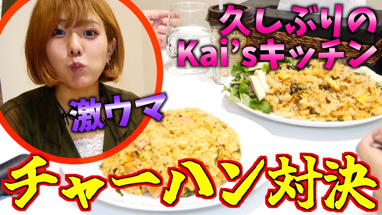 【料理対決】旦那に勝負を挑まれたのでチャーハン対決する事になりましたwww