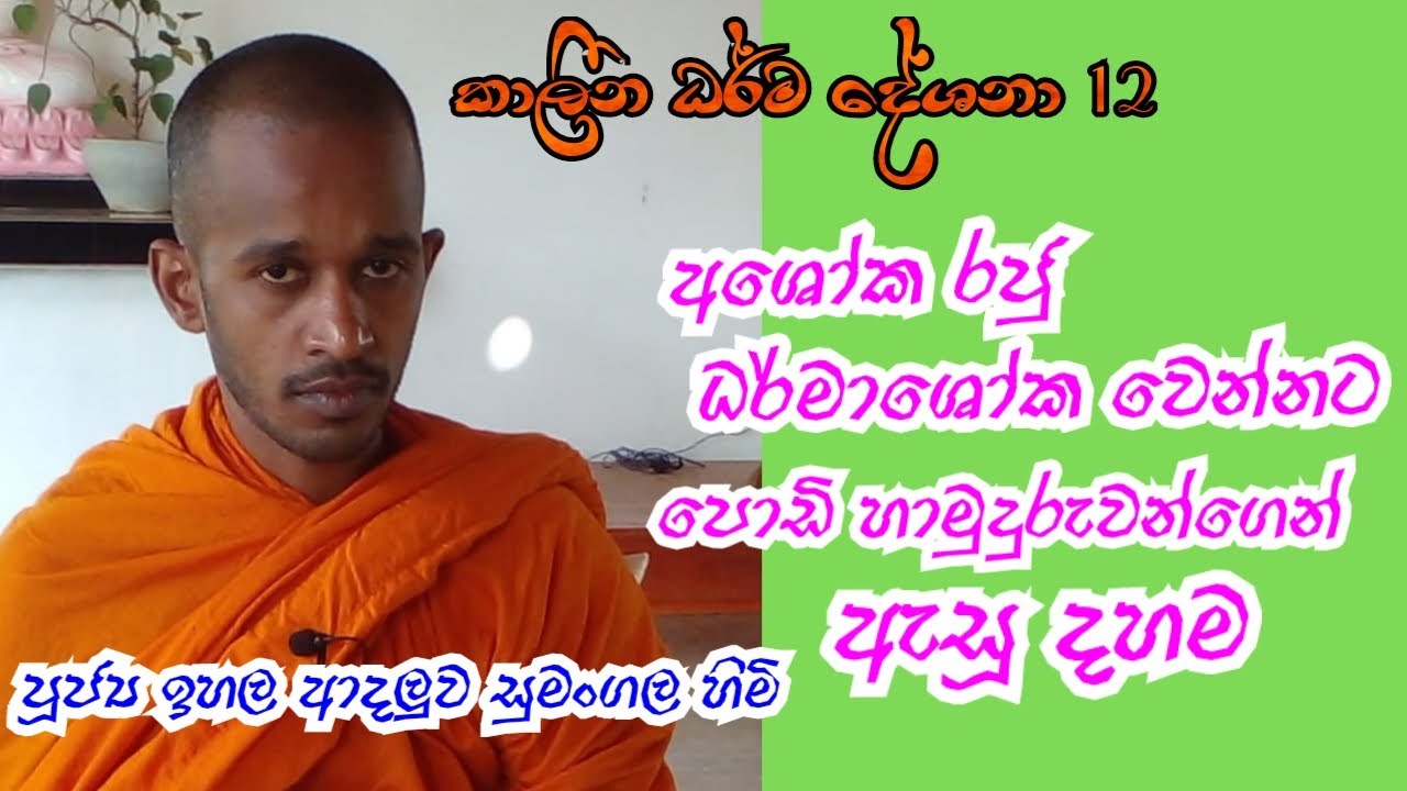 පූජ්‍ය ඉහල ආදලුව සුමංගල හිමි  කාලීන ධර් ම දේශනා 12 ..,අශෝක රජු ධර් මා ශෝක වෙන්නට ඇසු දහම..