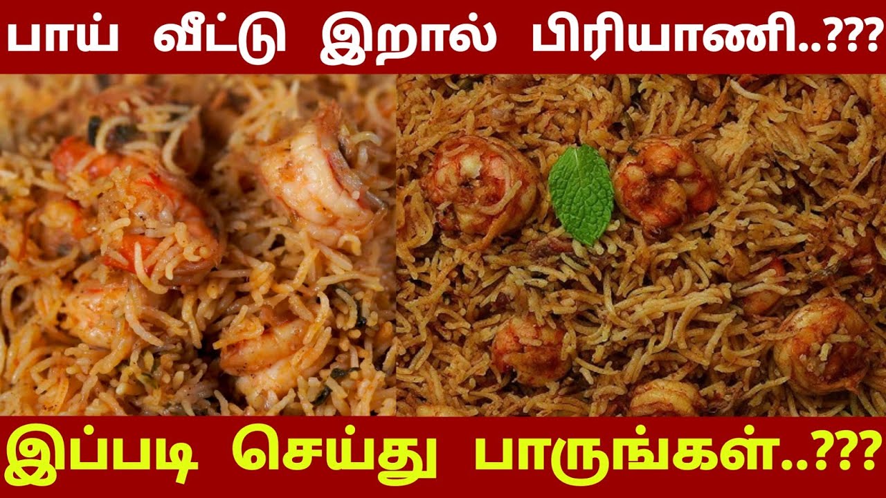 பாய் வீட்டு இறால் பிரியாணி..?? இப்படி செய்து பாருங்கள்..??? | Prawn Biriyani | rasi rusi