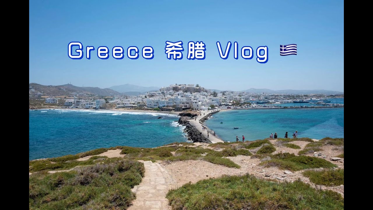 Greece vlog | Athens | Naxos | Greek Island | Aegean see