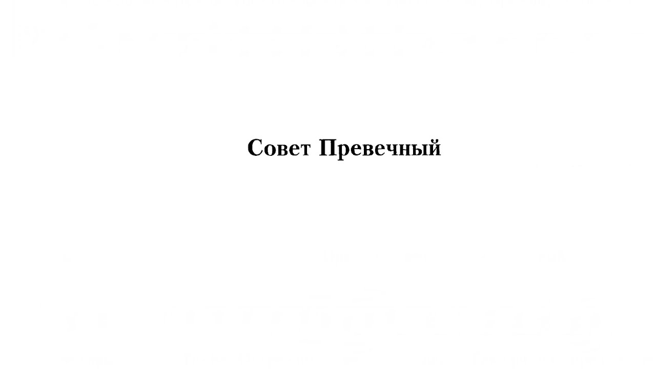 «Совет Превечный» архим. Матфей Мормыль
