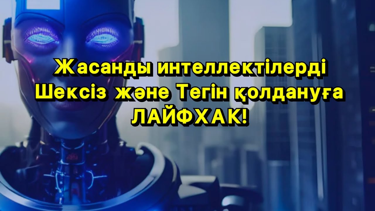 Кез келген жасанды интеллектіні шексіз қолдануға ЛАЙФХАК