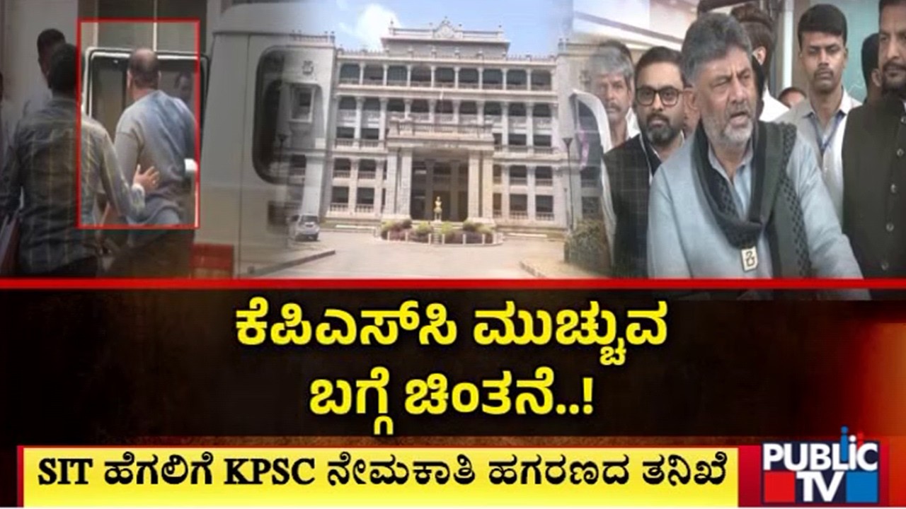 DK Shivakumar Considering To Shut Down KPSC | Public TV