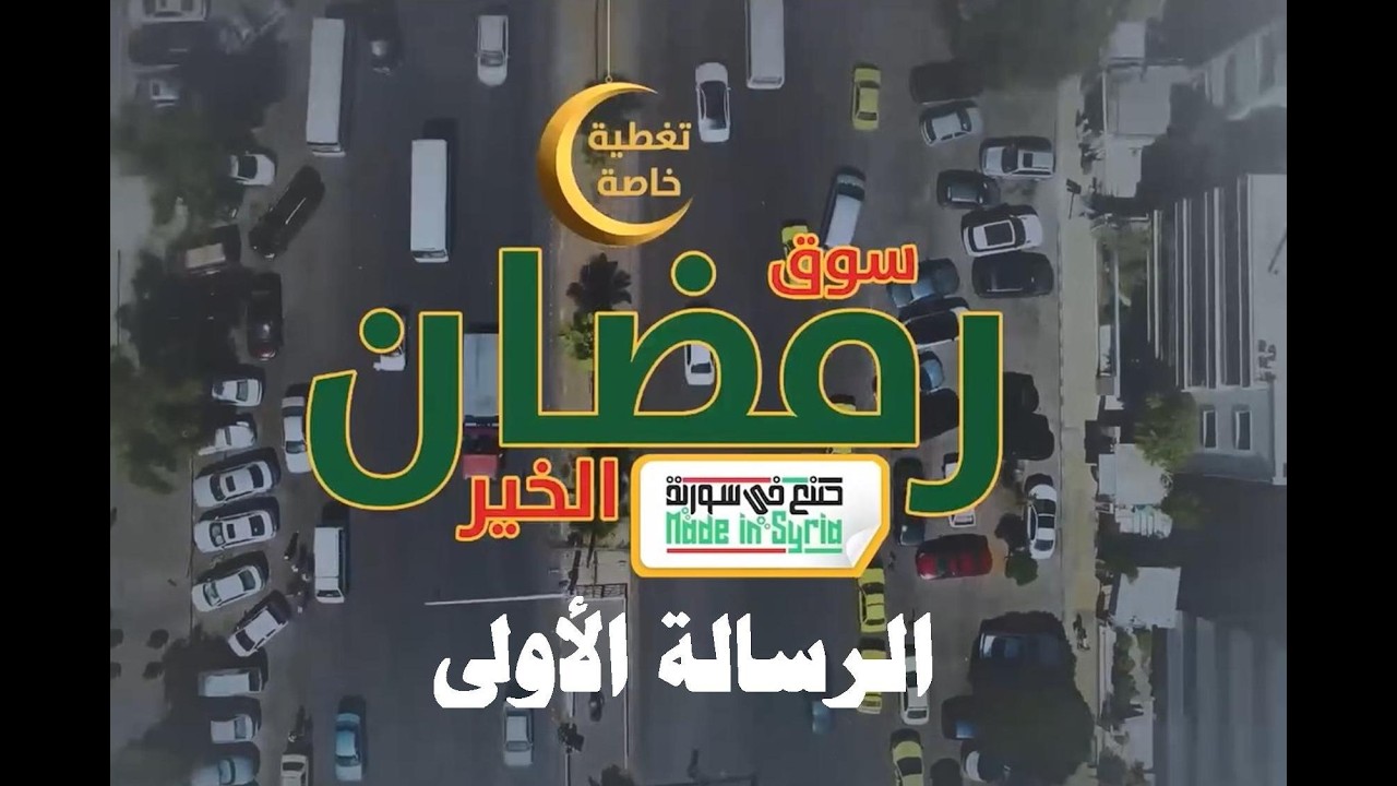 الرسالة الأولى الخاصة عبر قناة رياض الصالحين من أرض مهرجان سوق رمضان الخير 2026
