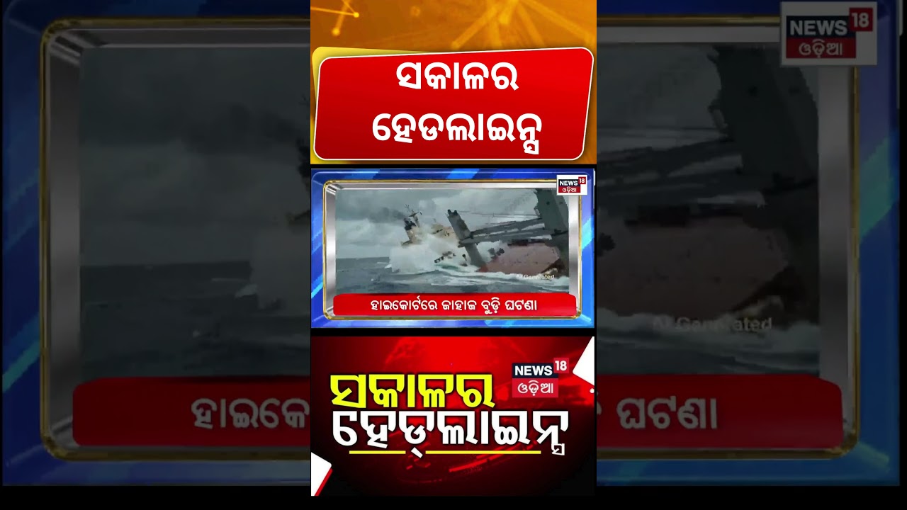 ସକାଳର ହେଡଲାଇନ୍ସ |Odisha Rain News | Iran America War | Chine VS Japan |Odia News