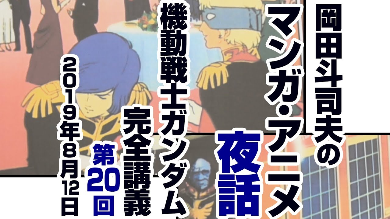 ガンダム完全講座＃20「ガルマ散る」前編