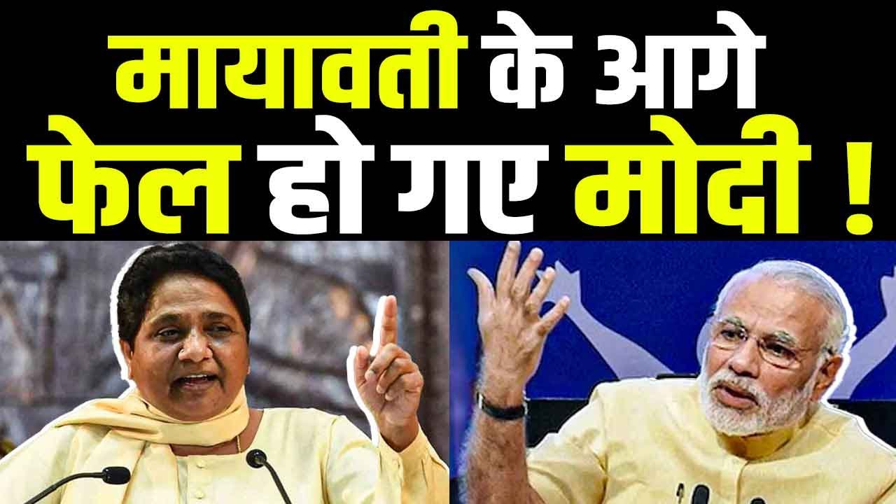Mayawati ने साबित कर दिया की क्या है उनकी ताकत, Modi भी हो गए फेल !