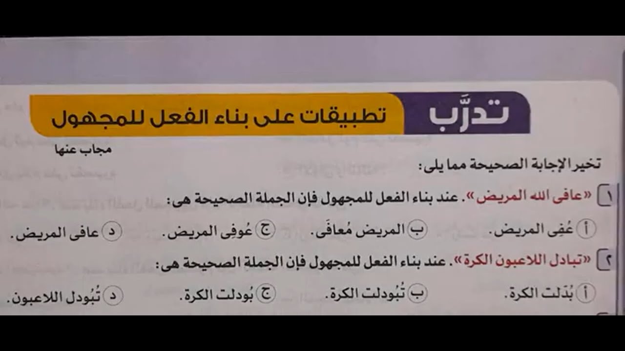 حل تدريبات بناء الفعل للمجهول - الأضواء 2024 - ثانوية عامة