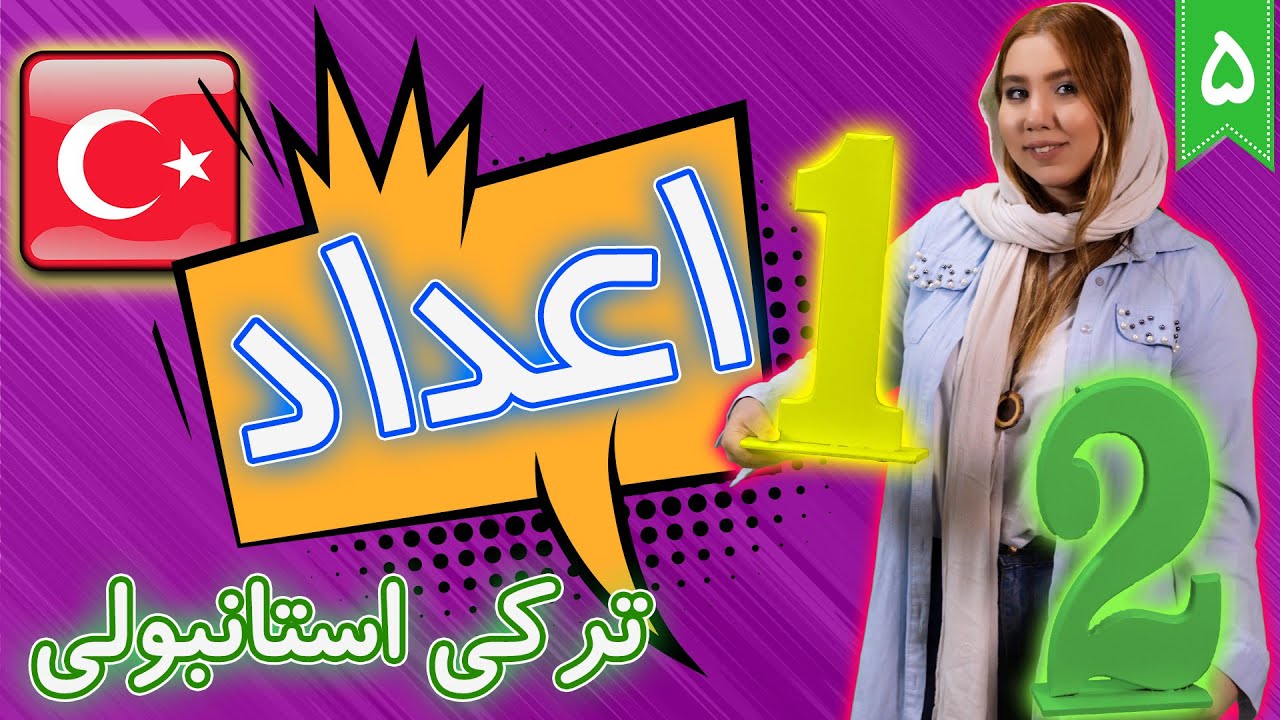اعداد 0 تا میلیون + اعداد ترتیبی ❺ درس 5 آموزش زبان ترکی استانبولی ® آموزش زبان بامبو