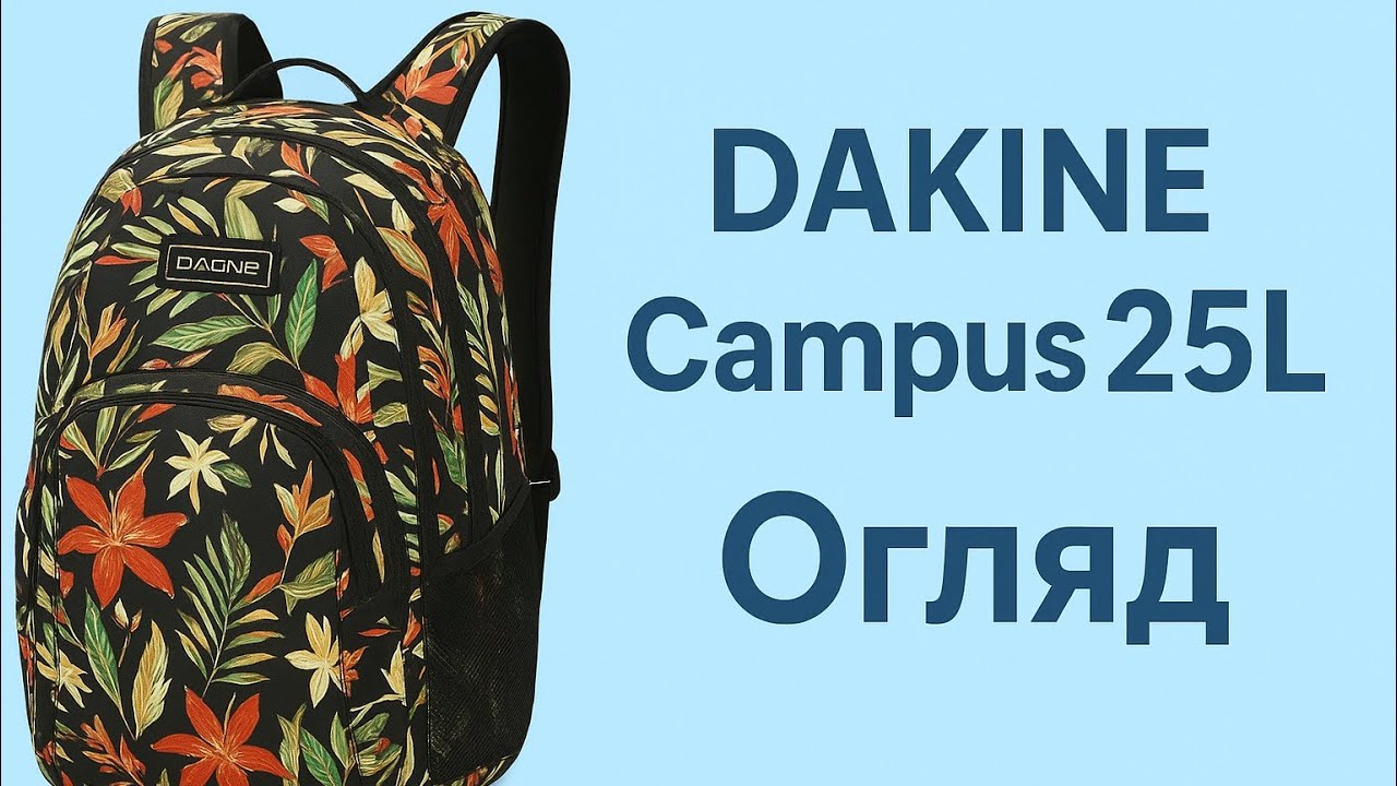Огляд рюкзака Dakine Campus 25 L