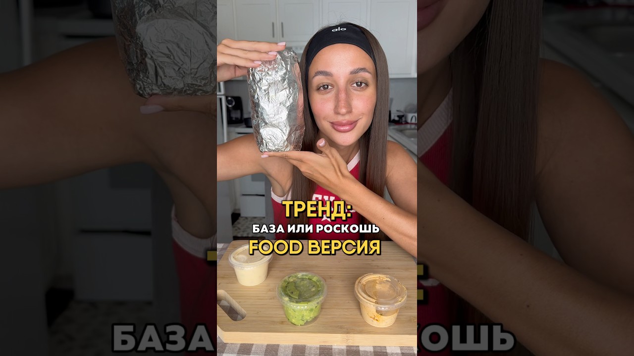 Базовый минимум или роскошный максимум 🌯 #еда #тренд #мукбанг #емнакамеру