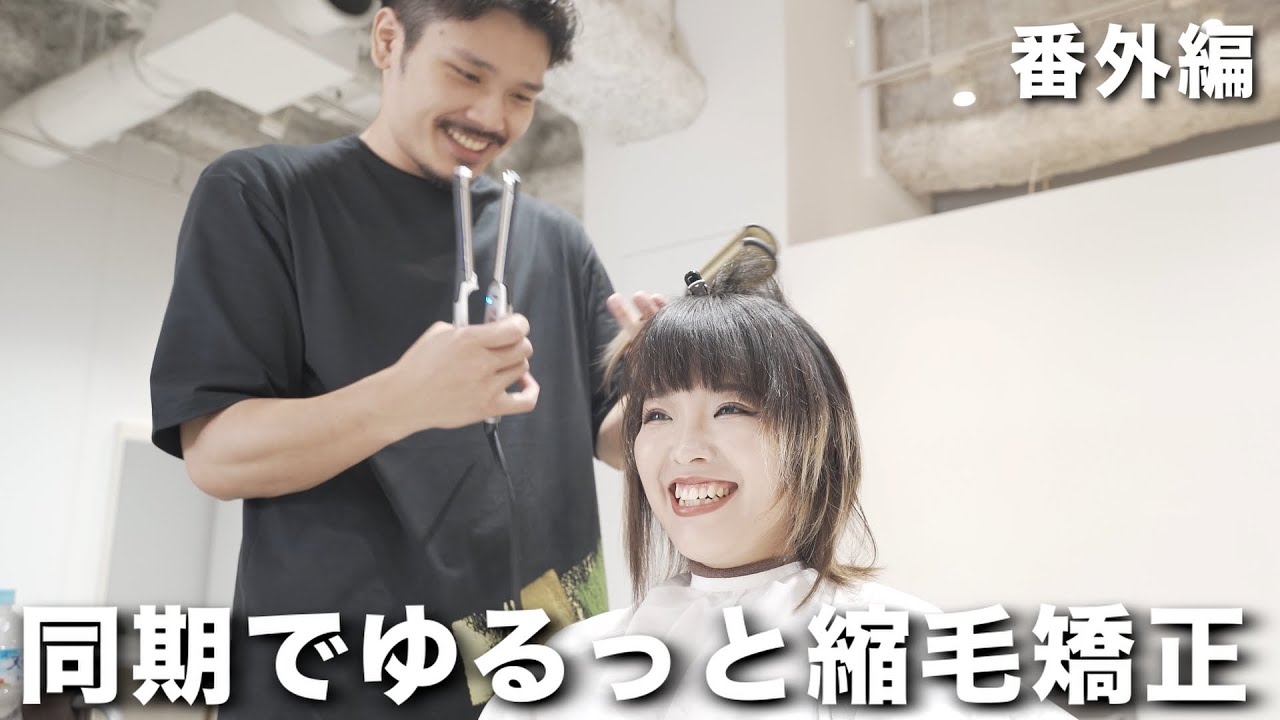 NoTの岩崎さんの髪をゆるっと綺麗にさせてもらいます🙋‍♂️【縮毛矯正】【メテオストレート】