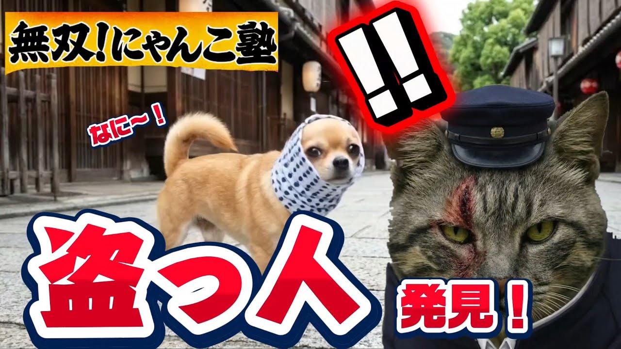 無双‼️にゃんこ塾🐾第5話🌟【町を乱す酷い奴ら。その名は『みちのく犬学連』】#ai #猫のいる暮らし #無双 #にゃんこ 