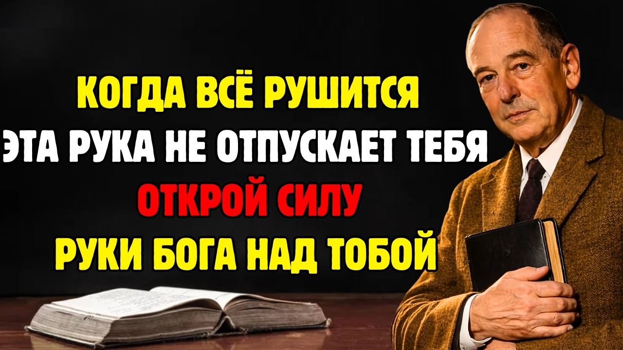 Когда всё рушится, эта рука не отпускает! Открой силу руки Бога над тобой! | К.С. Льюис