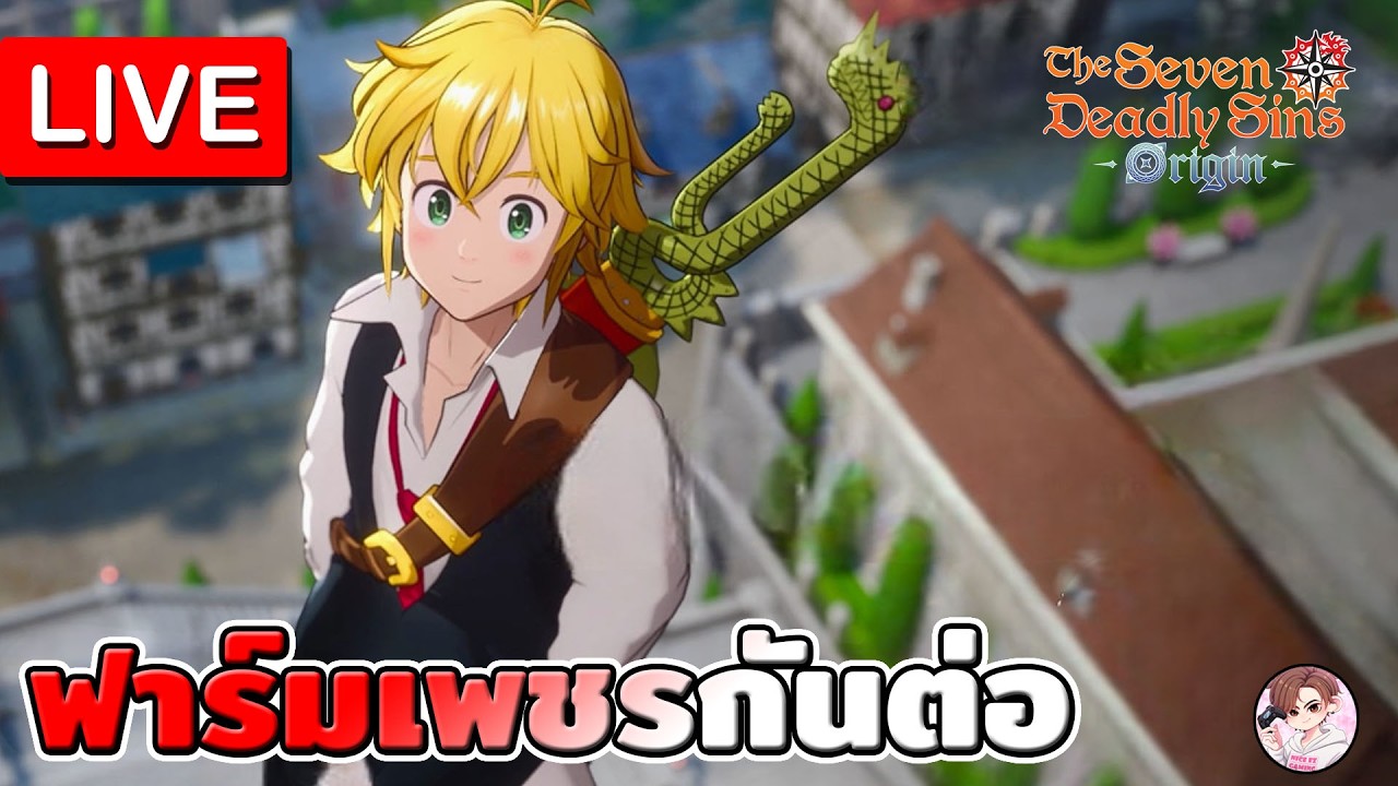 🔴 LIVE#2.2 - The Seven deadly sins : Origin ฟาร์มเพชรแบบเบิ้ม หมดแมพนี้จะพอตู้ต่อไปมั้ย มาคุยกัน
