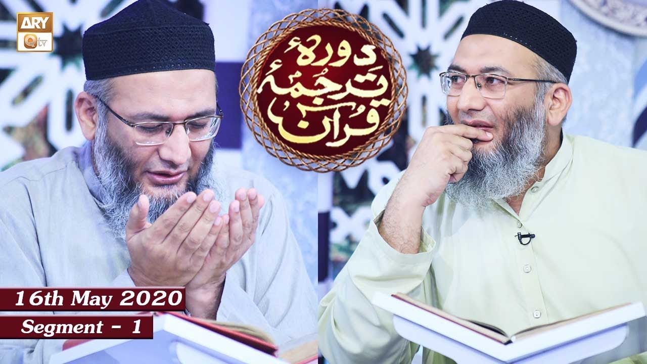 Daura e Tarjuma e Quran | Segment 1 | 16th May 2020 | ARY Qtv