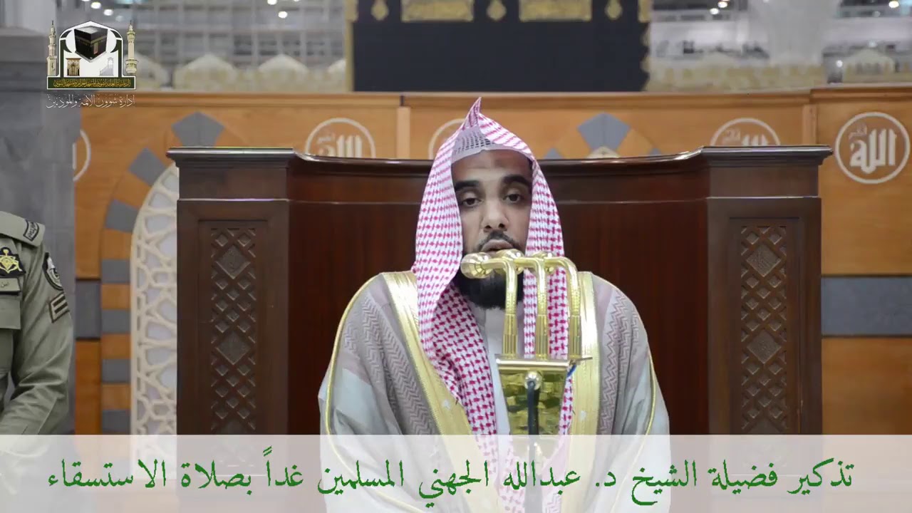 تذكير فضيلة الشيخ د عبدالله الجهني المسلمين بصلاة الاستسقاء غداً 26 جمادى الأولى 1439