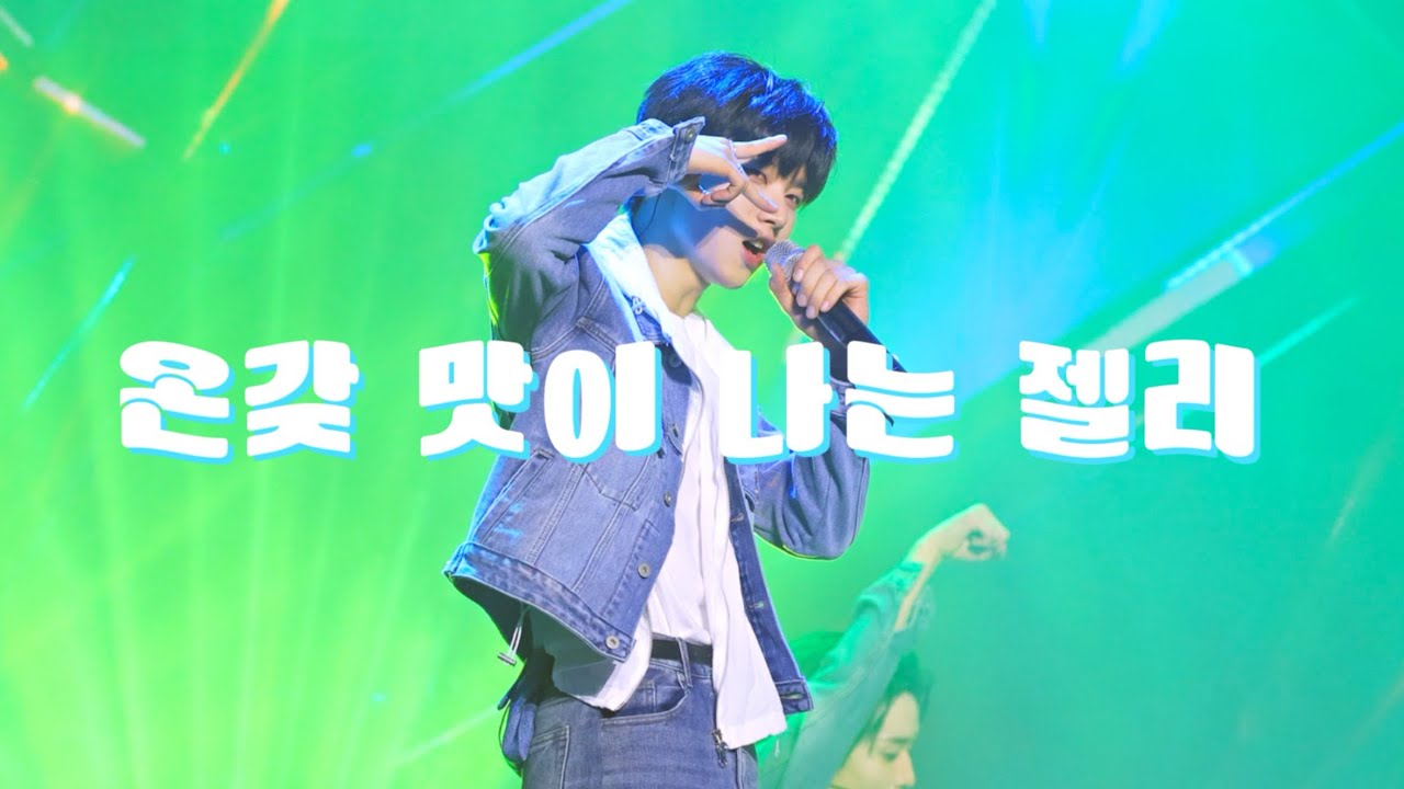 [4K] 251025 싸이커스(xikers) - 온갖 맛이 나는 젤리 | 현우 직캠 HYUNWOO FOCUS | 2025 xikers SPECIAL FANMEETING