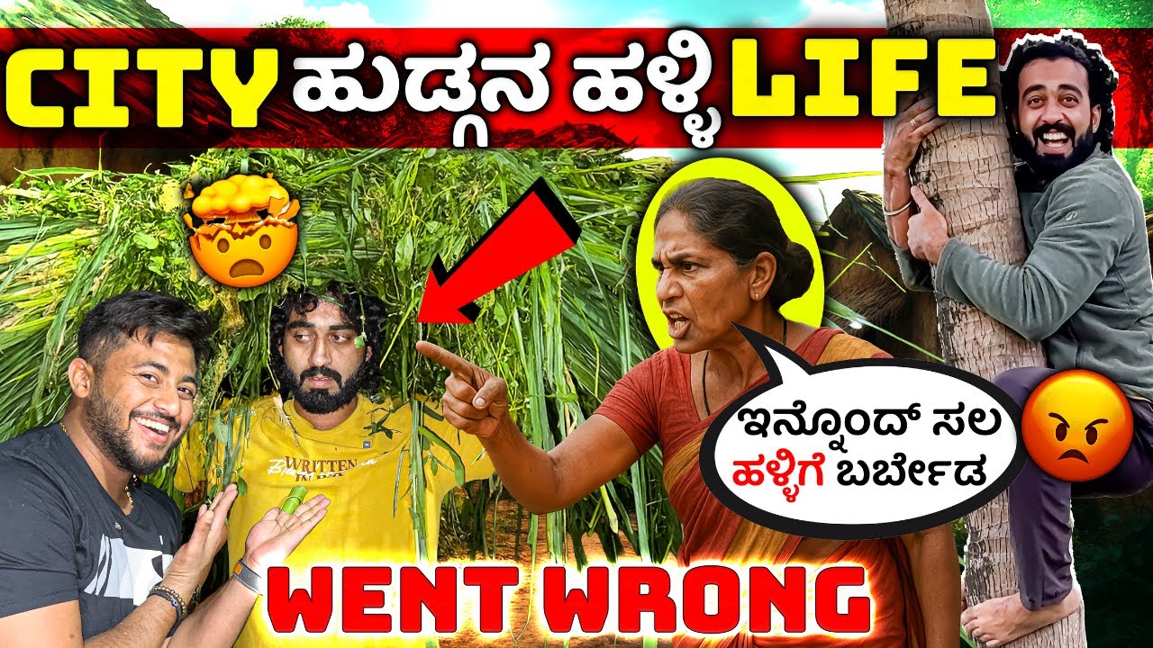 ಇವರ ಜೊತೆ  ಹಳ್ಳಿಗೆ ಹೋಗಿ ತಪ್ಪು ಮಾಡ್ಡೆ😡🤬 || Challenge Went Wrong in Village🌾🌴💚 ||  1 Joint Kannada