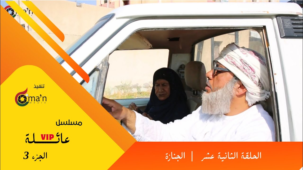 مسلسل عائلةvip الجزء 3 الحلقة:  12 الجنازة