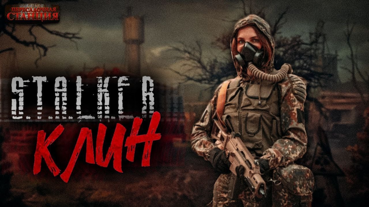 S.T.A.L.K.E.R. «Клин» - Андрей Буторин. Аудиокнига постапокалипсис. Сталкер. Выживание