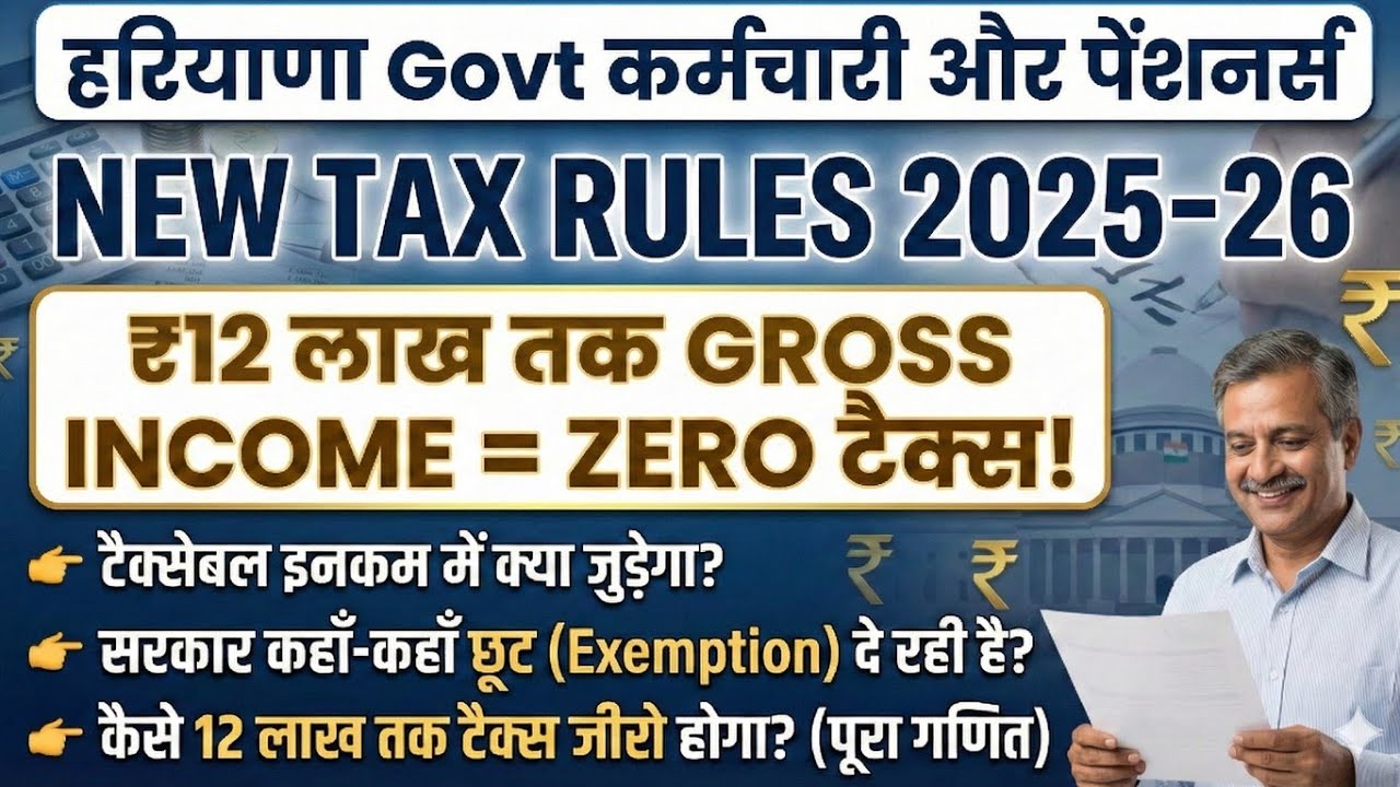 Haryana Govt Employees: ₹12 Lakh GROSS Income par ZERO Tax Kaise? | New Rules 2025-26