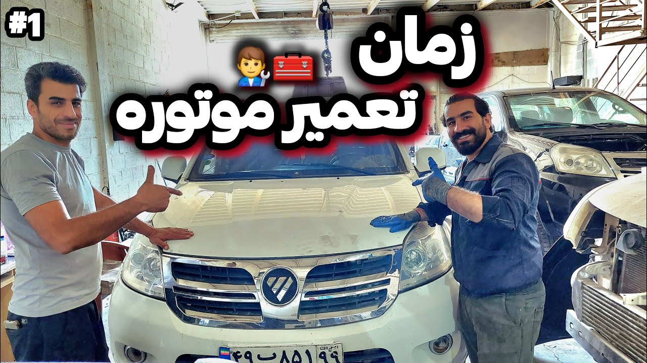 تعمیر موتور پیکاپ فوتون | تعمیر فوتون پارت ۱