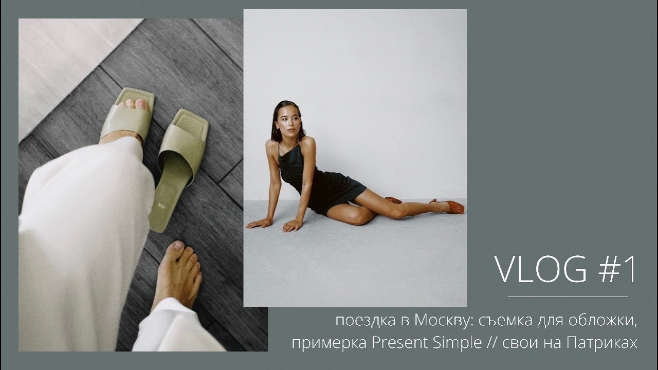 VLOG #1. Поездка в Москву, съемка для обложки, примерка Present Simple // свои на Патриках