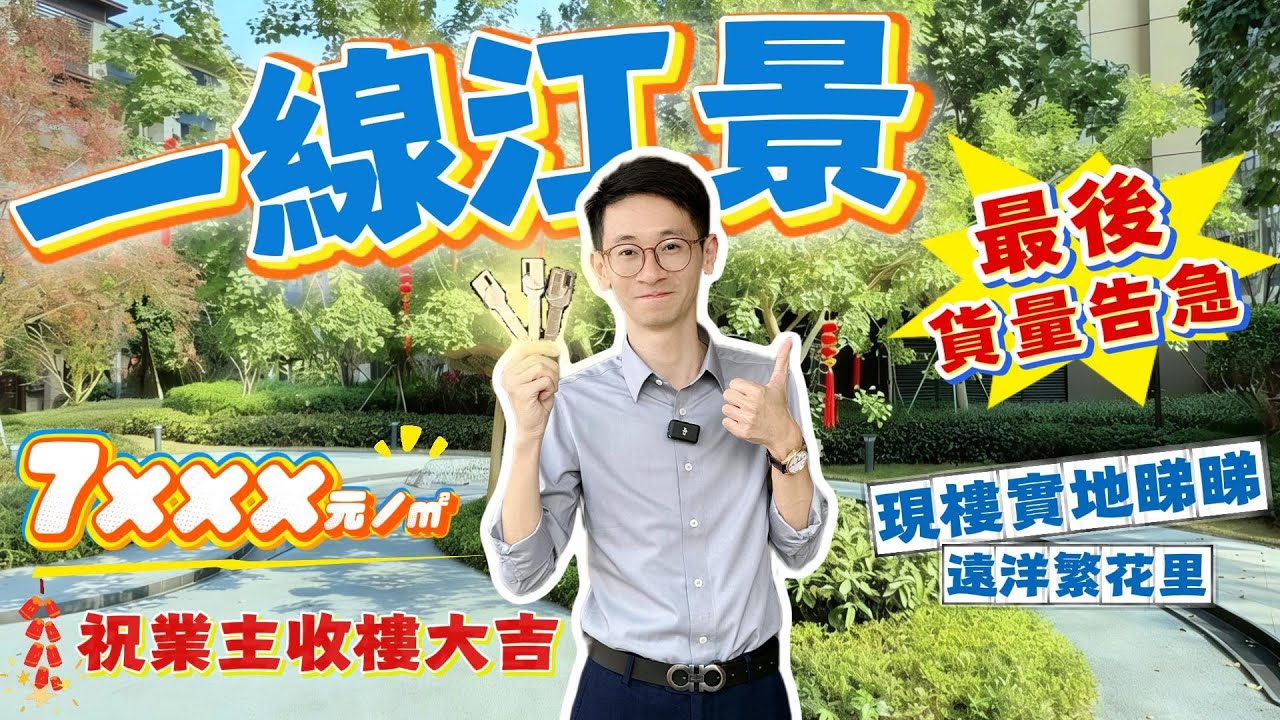 Peter團隊｜中山買樓｜中山樓盤｜退休養老｜中山神灣｜遠洋繁花里｜7XXX元/㎡｜一綫江景｜最後貨量告急｜祝業主收樓大吉｜現樓實地睇睇｜