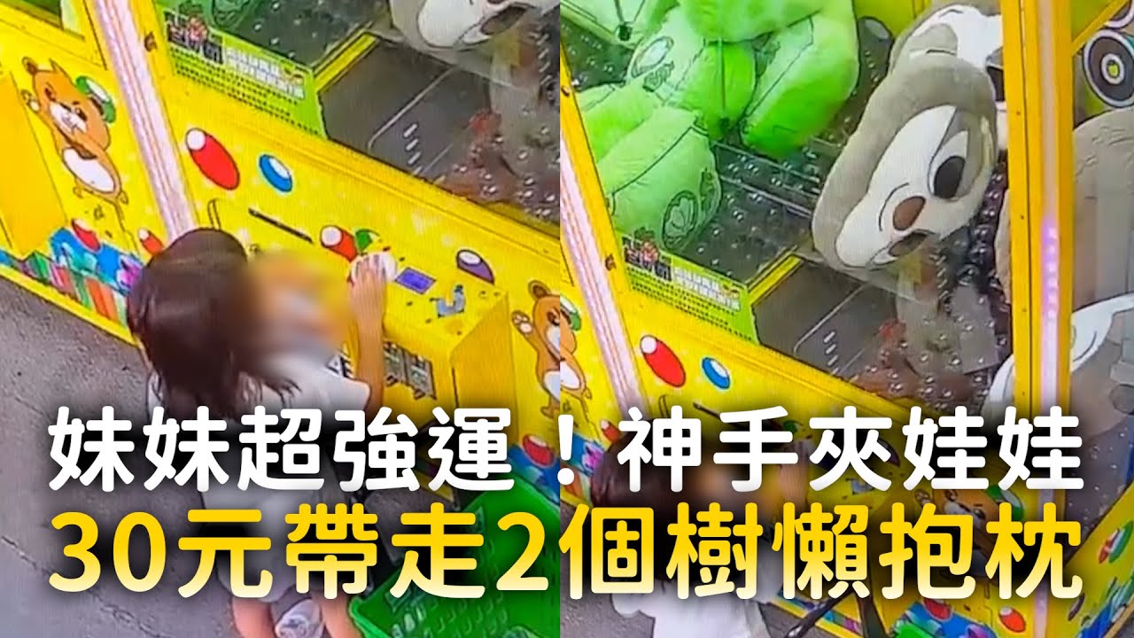 妹妹超強運！神手夾娃娃　30元帶走2個樹懶抱枕