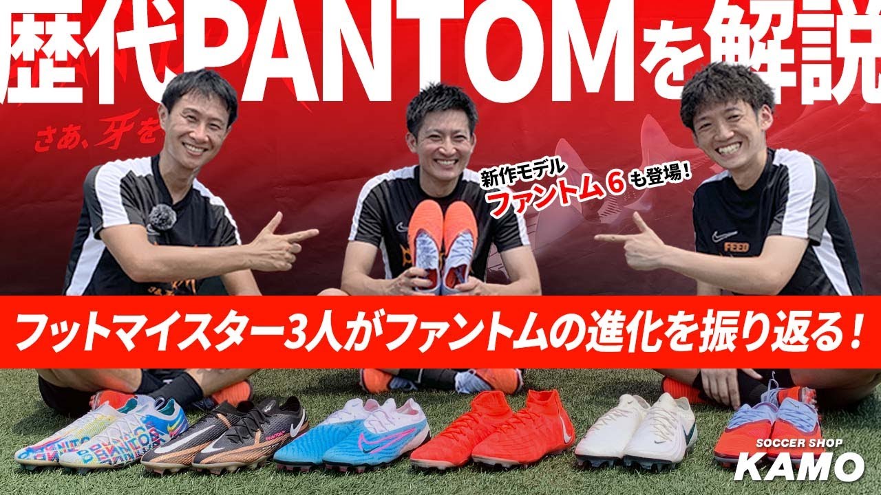 【歴代ファントム徹底解説】フットマイスターの3人がファントムの進化を振り返る！新作モデル『ファントム 6』を登場！