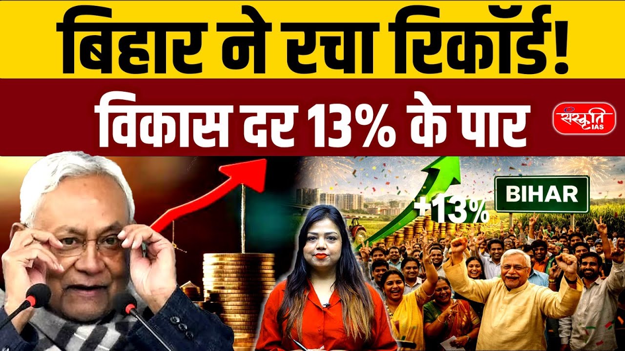 Bihar Sets New Record | Growth Rate Crosses 13% | GSDP Surge Explained | Sanskriti PCS