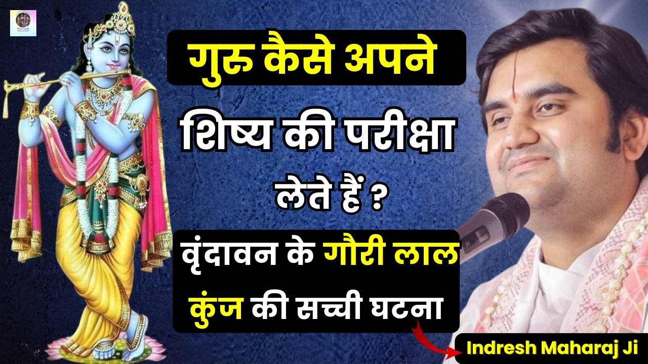 गुरु कैसे अपने शिष्य की परीक्षा लेते हैं ? 🙏 वृंदावन के गौरी लाल कुंज की सच्ची घटना | Indresh JI