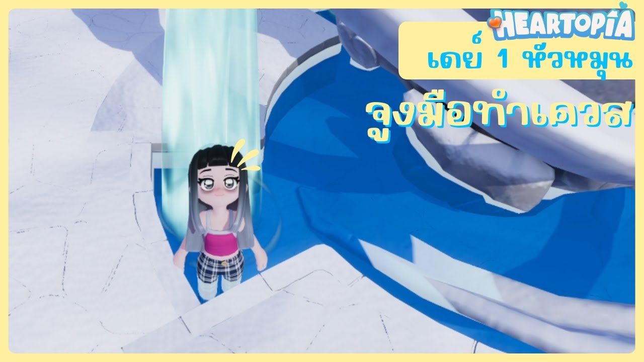 เดย์ 1: จูงมือ 🫶 ไปทำเควสวันแรกกัน | Heartopia 💕#iamjune #heartopia #lifesimulation #game