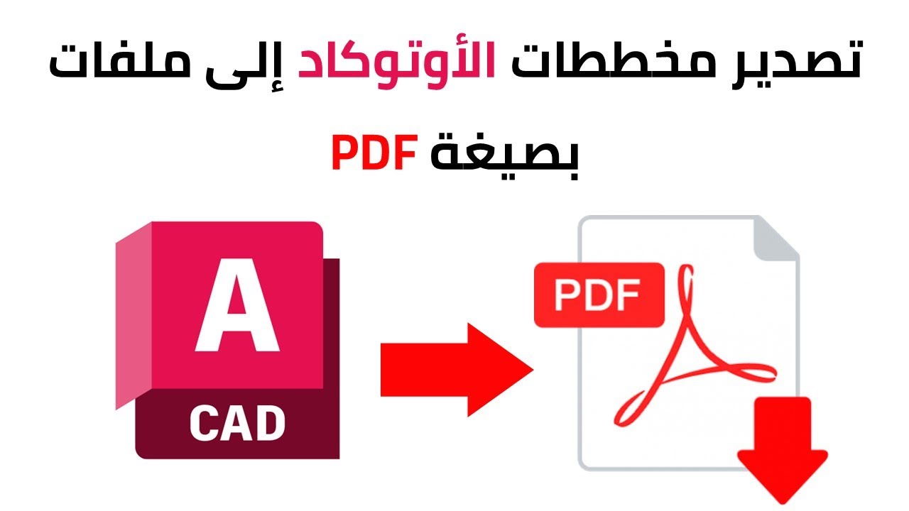 طريقة حفظ مخططات الأوتوكاد بصيغة pdf أو صيغ أخرى