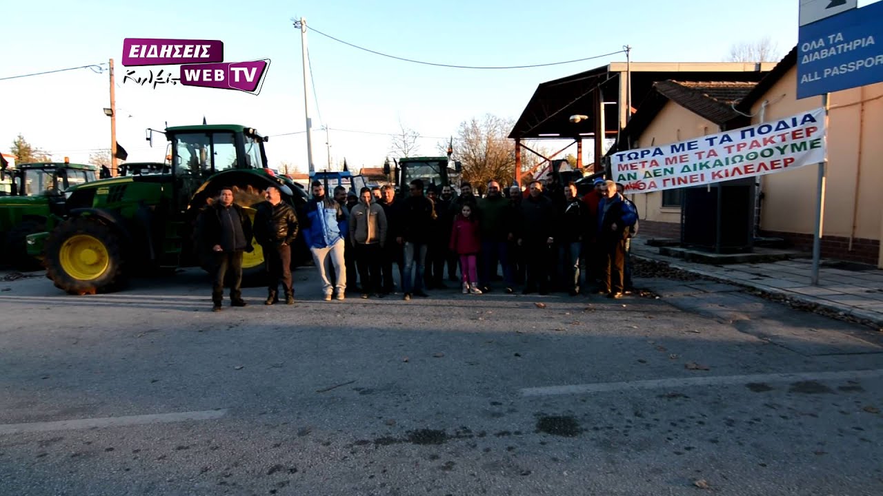 Μπλόκο αγροτών στο Τελωνείο Δοϊράνης-Eidisis.gr webTV